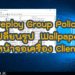 วิธี Deploy Group Policy เปลี่ยนรูป Wallpaper หน้าจอเครื่อง Client