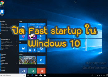 วิธีปิด Fast startup ใน Windows 10