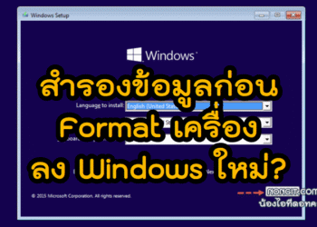 Backup ข้อมูลเครื่อง ก่อนจะล้างเครื่องลง Windows