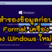 Backup ข้อมูลเครื่อง ก่อนจะล้างเครื่องลง Windows