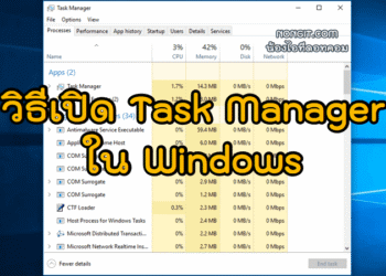 วิธีเปิด Task Manager