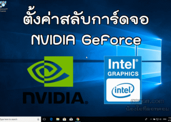 สลับการ์ดจอ NVIDIA GeForce