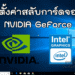 สลับการ์ดจอ NVIDIA GeForce
