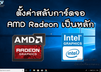 ตั้งค่าสลับการ์ดจอ AMD Radeon