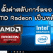 ตั้งค่าสลับการ์ดจอ AMD Radeon