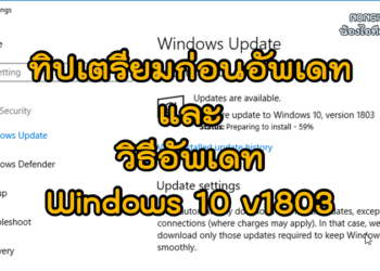 วิธีอัพเดท Windows 10 v1803