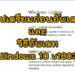 วิธีอัพเดท Windows 10 v1803