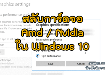 วิธีสลับการ์ดจอใน Windows 10