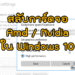 วิธีสลับการ์ดจอใน Windows 10