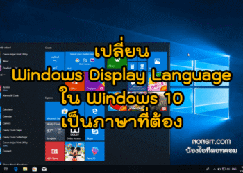 เปลี่ยน Windows Display Language