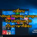 เปลี่ยน Windows Display Language