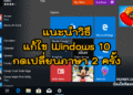 Windows 10 กดเปลี่ยนภาษา 2 ครั้ง