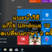 Windows 10 กดเปลี่ยนภาษา 2 ครั้ง