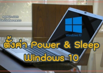 ตั้งค่า Power & Sleep ใน Windows 10