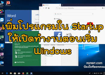 เพิ่มโปรแกรมโปรดลงใน Startup