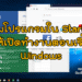 เพิ่มโปรแกรมโปรดลงใน Startup
