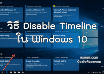 วิธี Disable Timeline ใน Windows 10