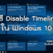 วิธี Disable Timeline ใน Windows 10