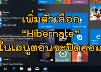 ตั้งค่าปุ่ม Hibernate ใน Windows 10