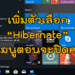 ตั้งค่าปุ่ม Hibernate ใน Windows 10
