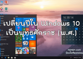 เปลี่ยน Windows 10 เป็น พศ