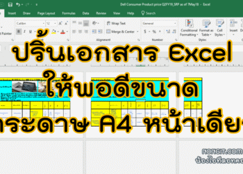 ปริ้น Excel พอดีกระดาษ A4