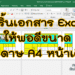 ปริ้น Excel พอดีกระดาษ A4