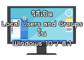 วิธีเปิด Local Users and Groups ใน Windows 10