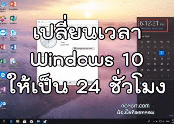เปลี่ยนเวลา Windows 10 ให้เป็น 24 ชั่วโมง