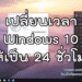 เปลี่ยนเวลา Windows 10 ให้เป็น 24 ชั่วโมง
