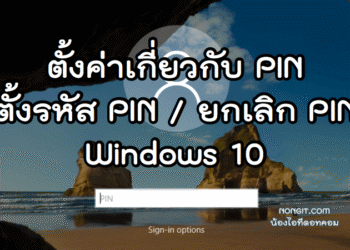 วิธีตั้ง PIN และยกเลิก PIN Windows 10