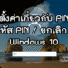วิธีตั้ง PIN และยกเลิก PIN Windows 10