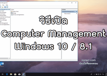 วิธีเปิด Computer Management Windows 10