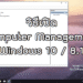 วิธีเปิด Computer Management Windows 10