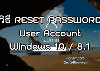 วิธี Reset Password Windows 10