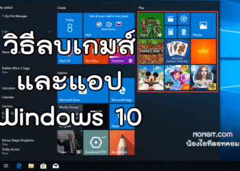 ลบเกมส์ Windows 10