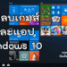 ลบเกมส์ Windows 10