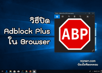 วิธีปิด adblock plus