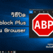 วิธีปิด adblock plus