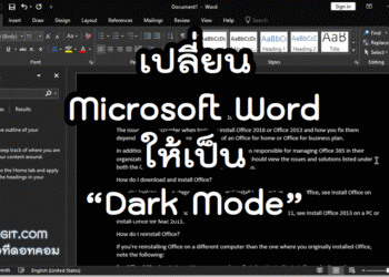 เปลี่ยน Microsoft Word ให้เป็น Dark Mode