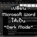 เปลี่ยน Microsoft Word ให้เป็น Dark Mode