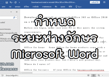 กำหนดระยะห่างตัวอักษร Word