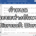 กำหนดระยะห่างตัวอักษร Word