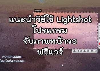วิธีใช้ Lightshot