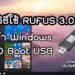 วิธีทำ Windows 10 Boot Usb ด้วย Rufus