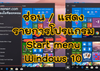 ซ่อนรายการโปรแกรม Start Menu Windows 10