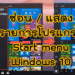 ซ่อนรายการโปรแกรม Start Menu Windows 10