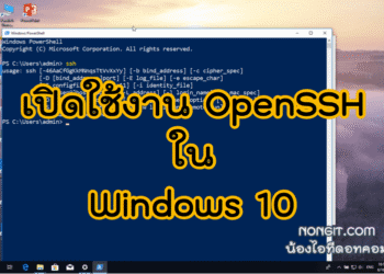 วิธีติดตั้ง OpenSSH Windows 10