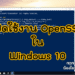 วิธีติดตั้ง OpenSSH Windows 10