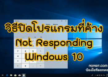 ปิดโปรแกรมค้าง Not Responding